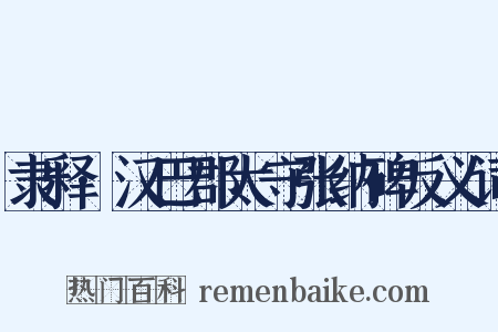 隶释·汉巴郡太守张纳碑反义词是什么意思的图片